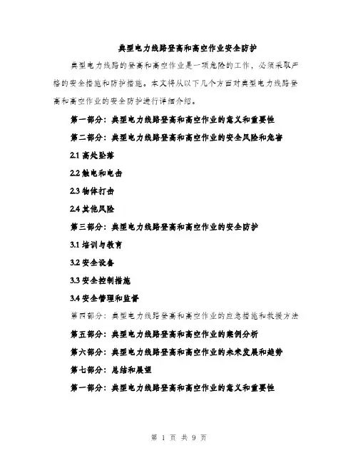 典型电力线路登高和高空作业安全防护（3篇）