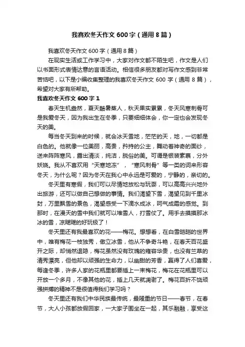 我喜欢冬天作文600字（通用8篇）