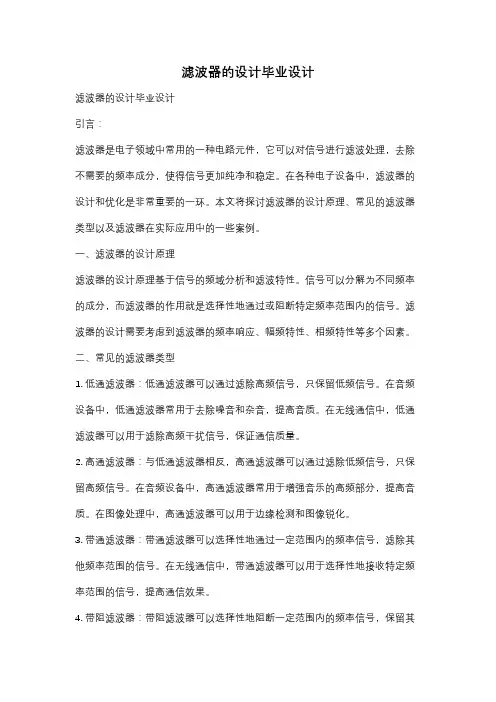 滤波器的设计毕业设计