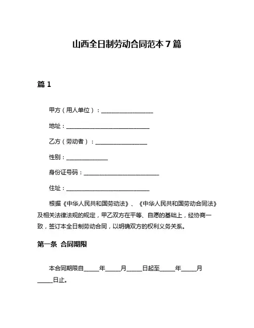 山西全日制劳动合同范本7篇