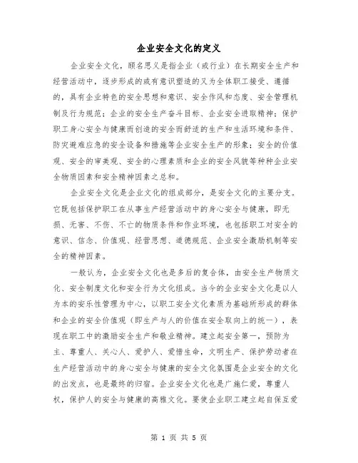 企业安全文化的定义（三篇）