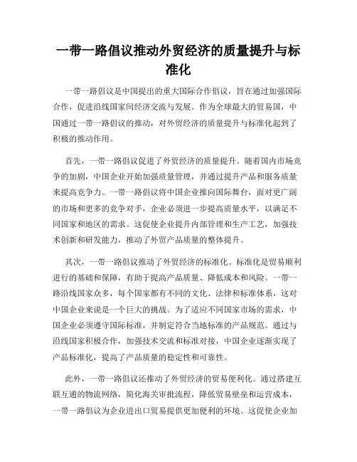 一带一路倡议推动外贸经济的质量提升与标准化