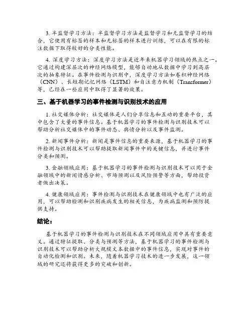 基于机器学习的事件检测与识别技术研究