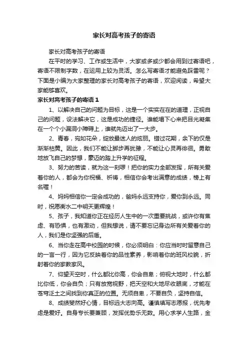 家长对高考孩子的寄语