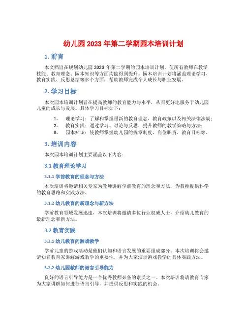 幼儿园2023年第二学期园本培训计划
