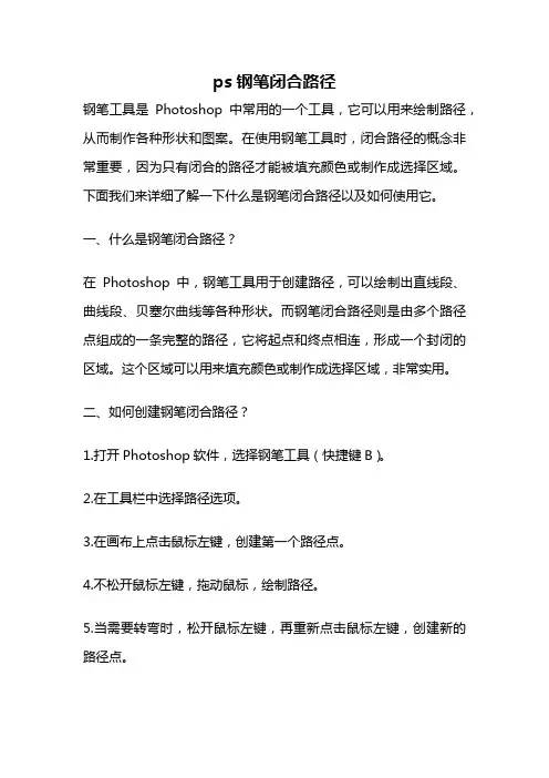 ps钢笔闭合路径