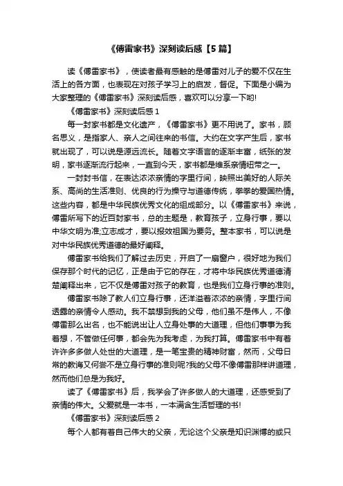 《傅雷家书》深刻读后感【5篇】
