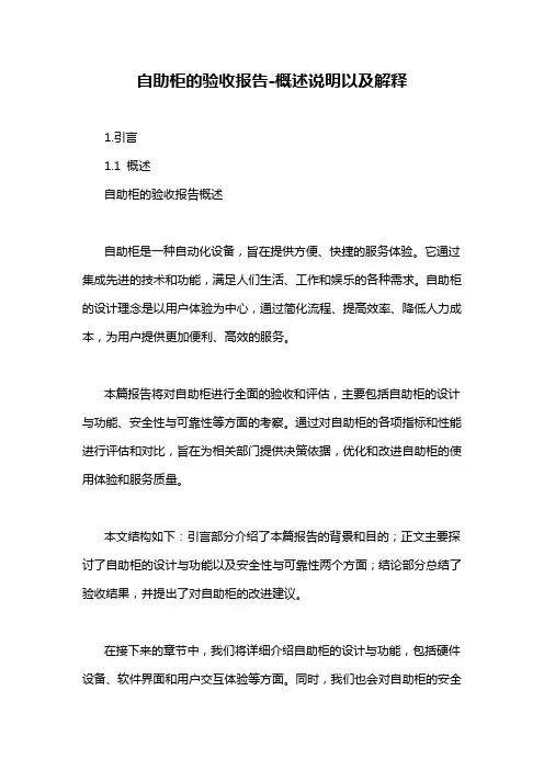 自助柜的验收报告-概述说明以及解释