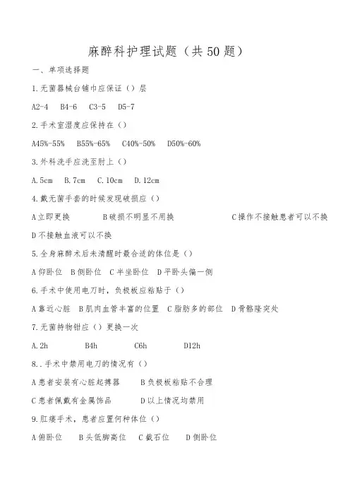 麻醉科护理试题及答案