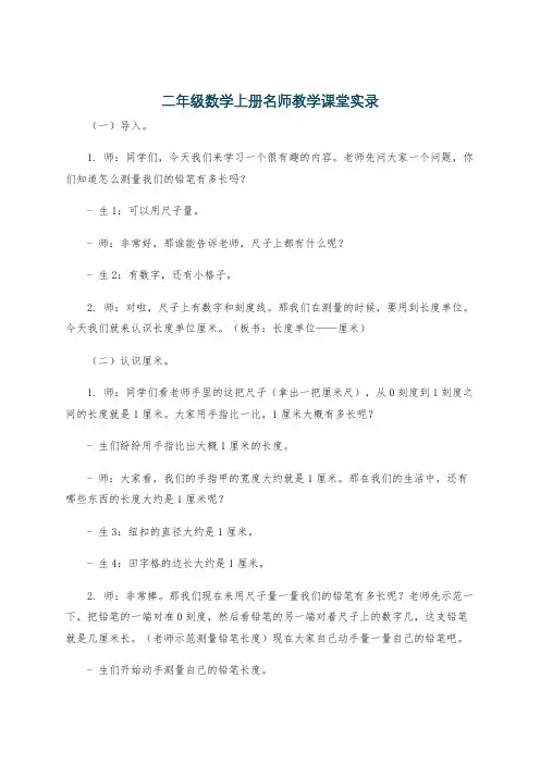 二年级数学上册名师教学课堂实录