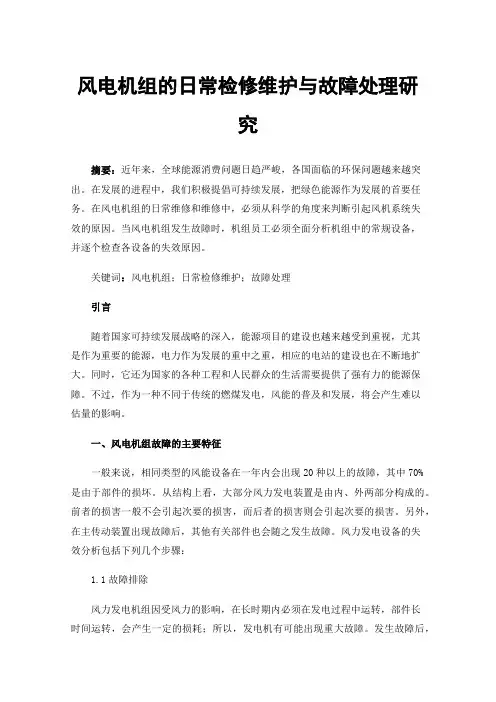 风电机组的日常检修维护与故障处理研究