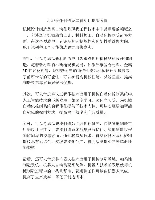 机械设计制造及其自动化选题方向