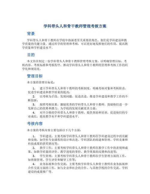 学科带头人和骨干教师管理考核方案