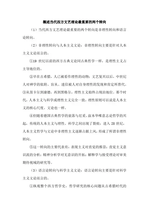 概述当代西方文艺理论最重要的两个转向