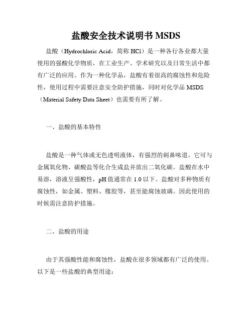 盐酸安全技术说明书MSDS