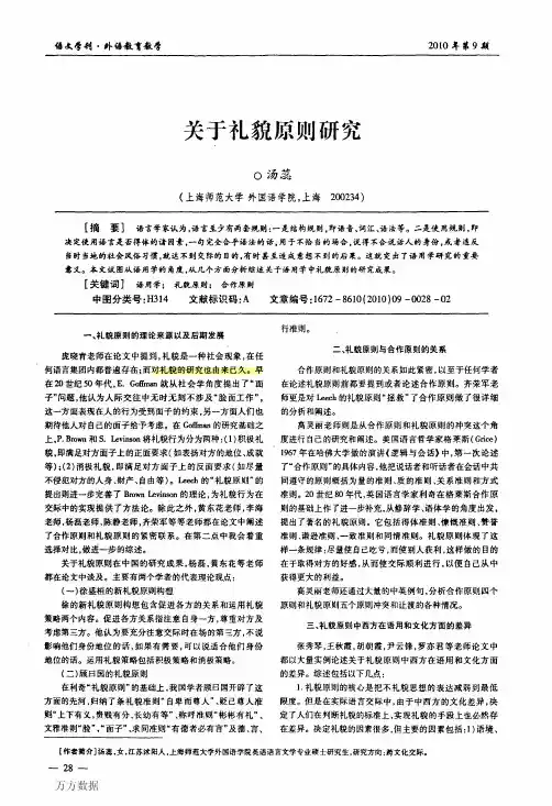 关于礼貌原则研究