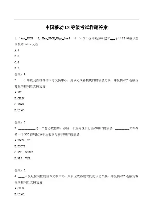 中国移动L2等级考试样题答案-(1)