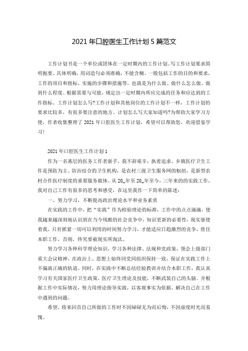 2021年口腔医生工作计划5篇范文