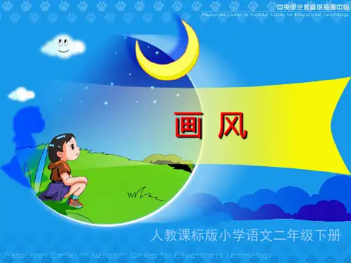 《画风》教学演示PPT课件