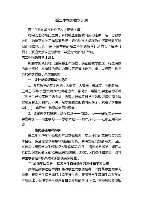 高二生物的教学计划范文（精选5篇）