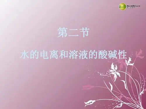 高中化学 《水的电离和溶液的酸碱性课件 新人教版选修4