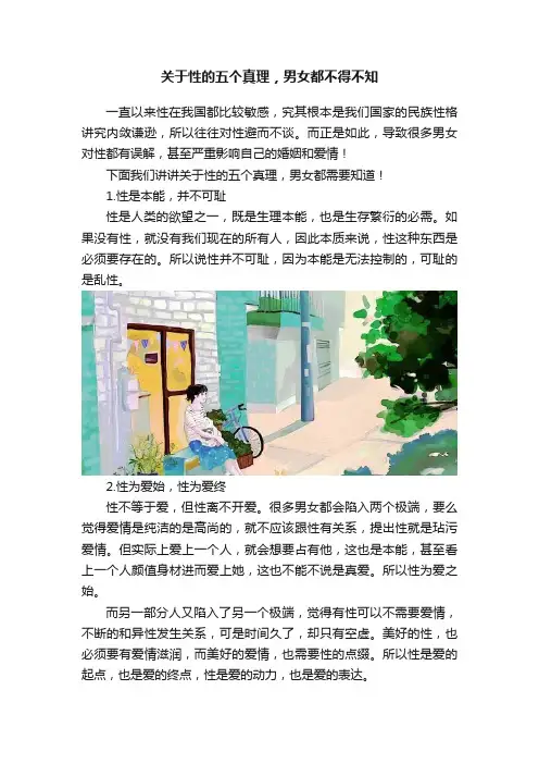 关于性的五个真理，男女都不得不知