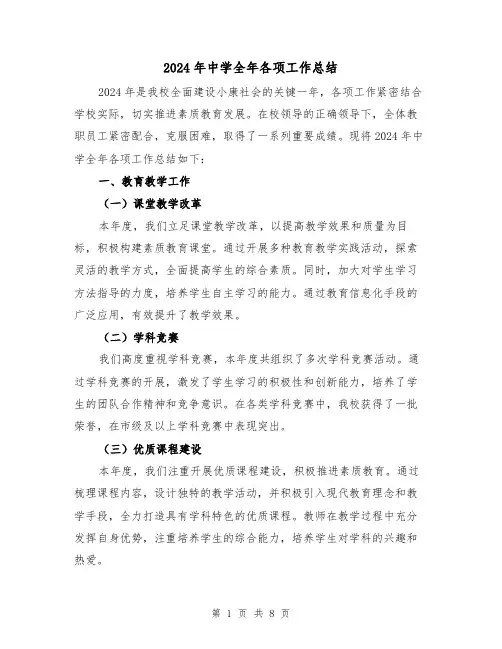 2024年中学全年各项工作总结(3篇)