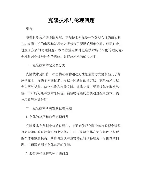 克隆技术与伦理问题