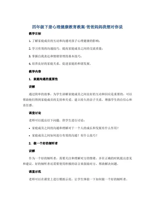 四年级下册心理健康教育教案-爸爸妈妈我想对你说 全国通用