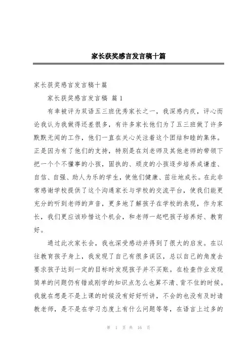 家长获奖感言发言稿十篇