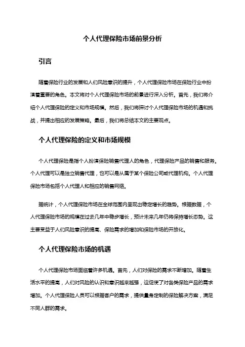 2024年个人代理保险市场前景分析