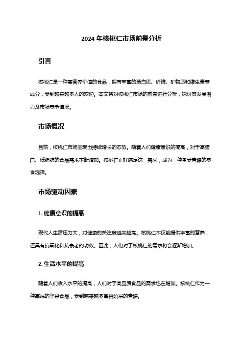 2024年核桃仁市场前景分析