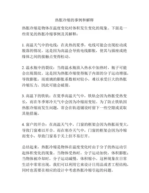 热胀冷缩的事例和解释