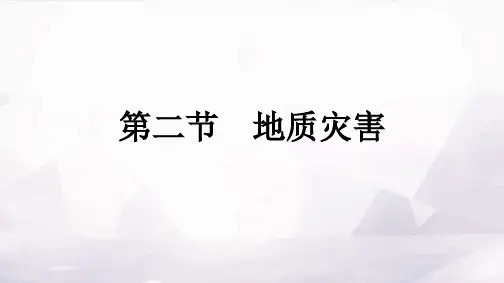 人教版高中地理必修第一册第6章自然灾害第2节地质灾害课件