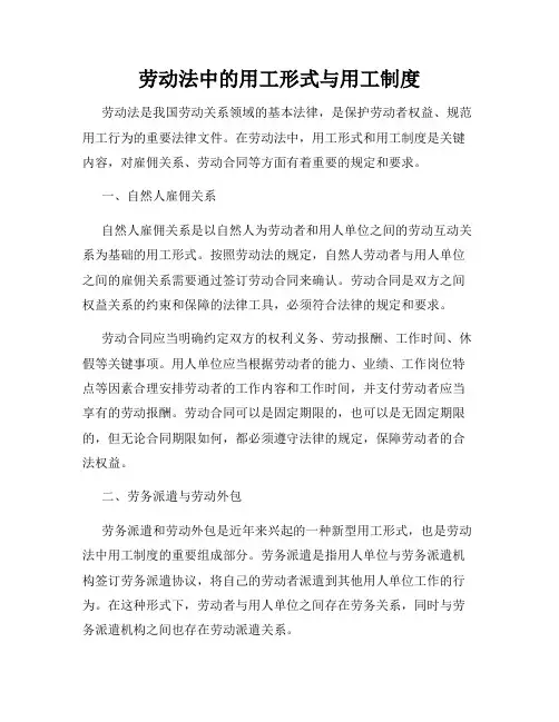 劳动法中的用工形式与用工制度