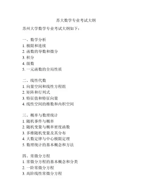 苏大数学专业考试大纲