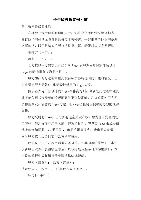 关于版权协议书4篇