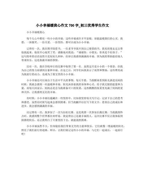 小小幸福暖我心作文700字_初三优秀学生作文
