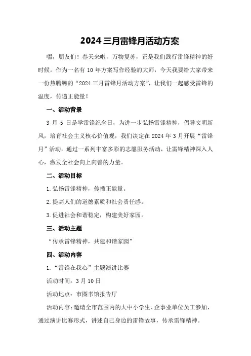 2024三月雷锋月活动方案
