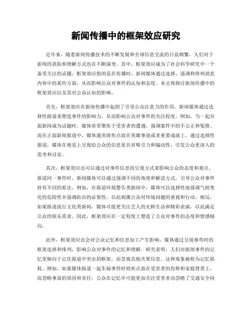 新闻传播中的框架效应研究