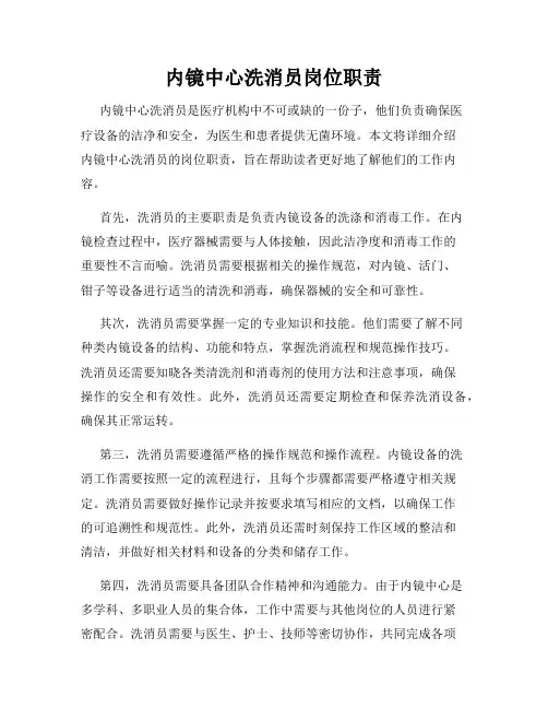 内镜中心洗消员岗位职责