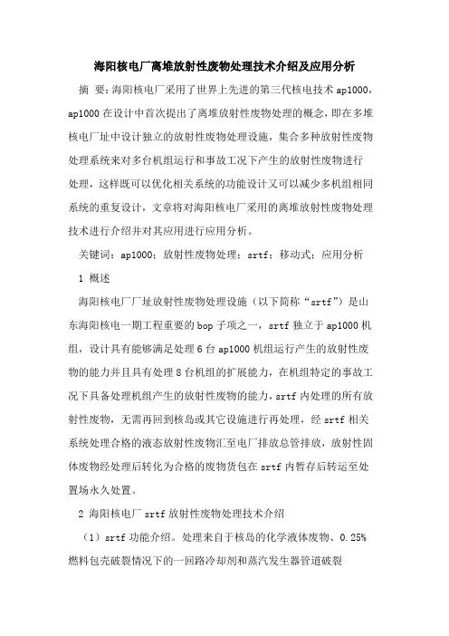 海阳核电厂离堆放射性废物处理技术介绍及应用分析