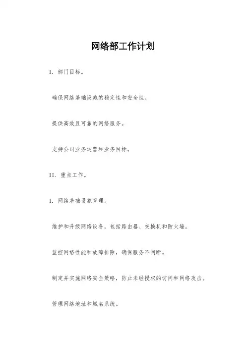 网络部工作计划