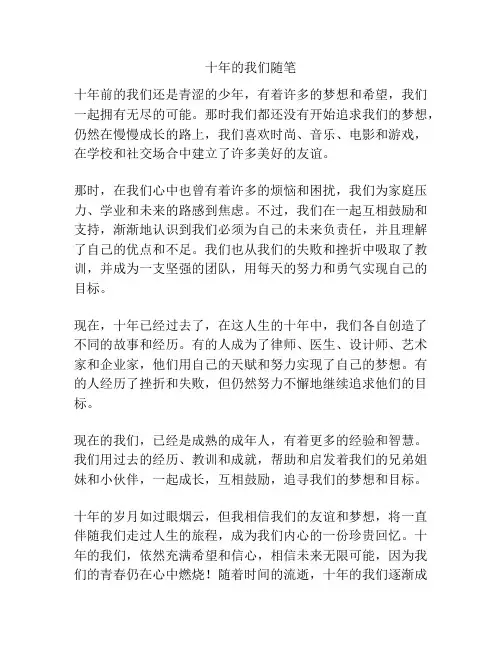 十年的我们随笔