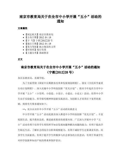 南京市教育局关于在全市中小学开展“五小”活动的通知