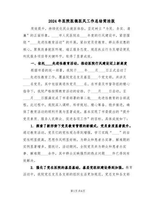 2024年医院医德医风工作总结简洁版（四篇）