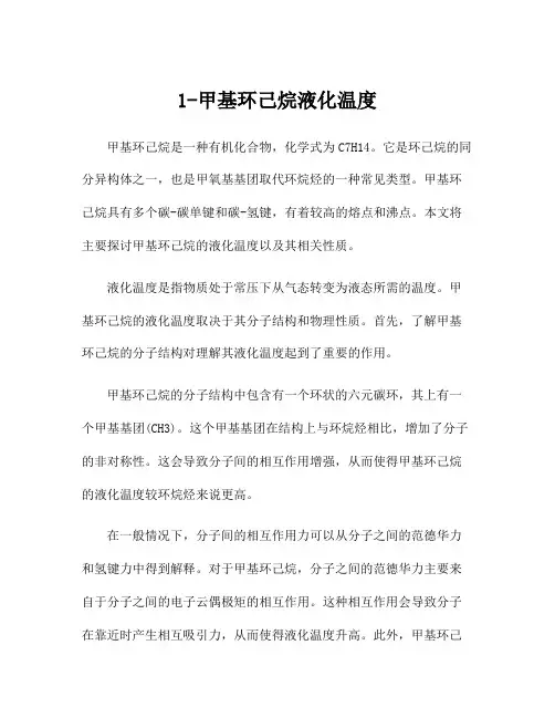 1-甲基环己烷液化温度