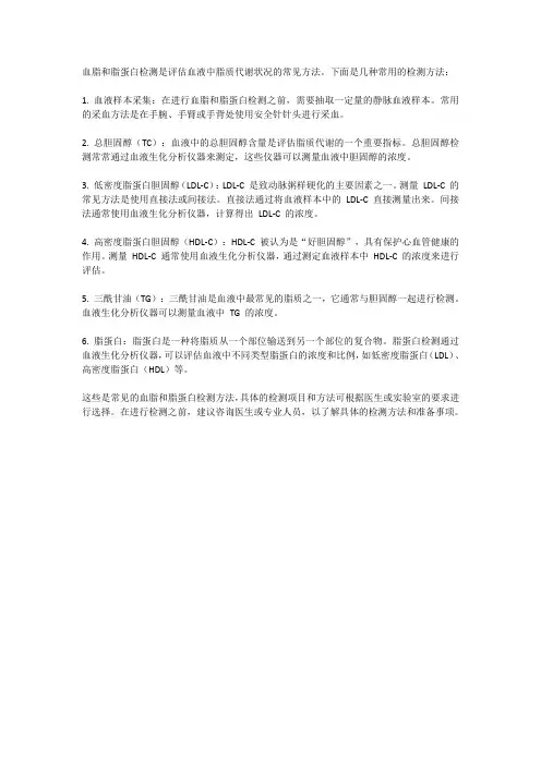 血脂和脂蛋白检测方法