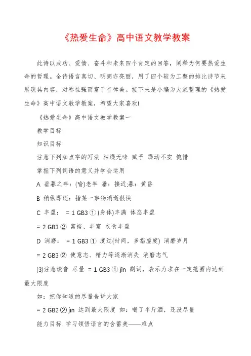 《热爱生命》高中语文教学教案