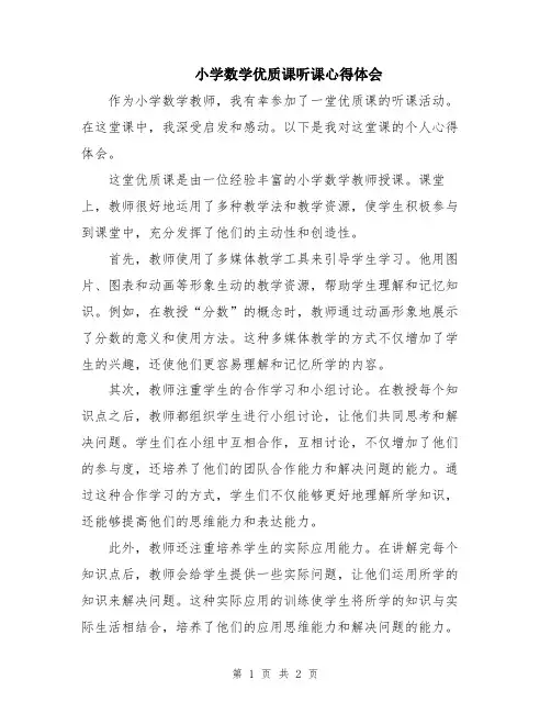 小学数学优质课听课心得体会